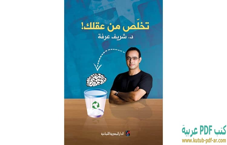 تخلص من عقلك